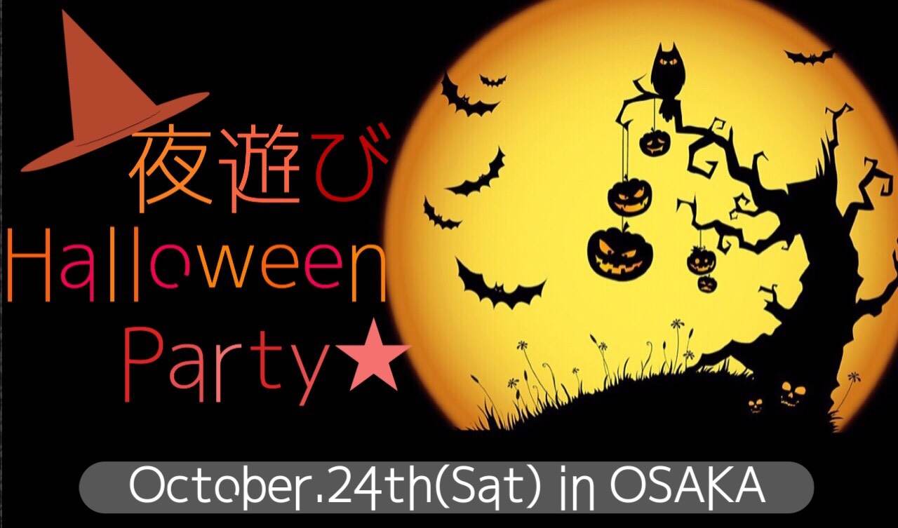 夜遊びハロウィンパーティーin心斎橋 10月24日 ハロウィンポータル